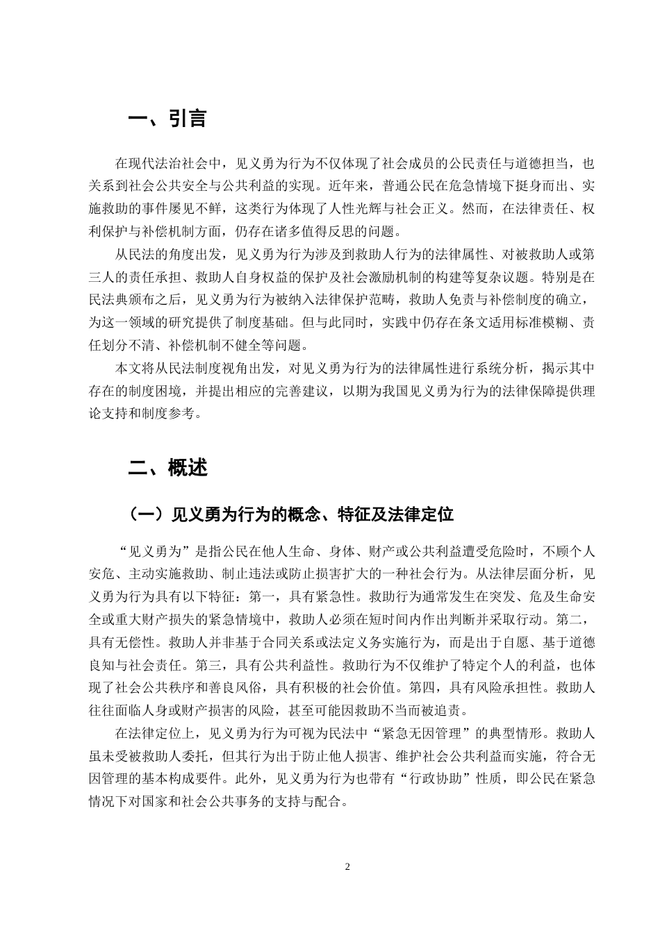 25年CH法学-见义勇为行为的民法问题研究-约4625字符.doc_第3页