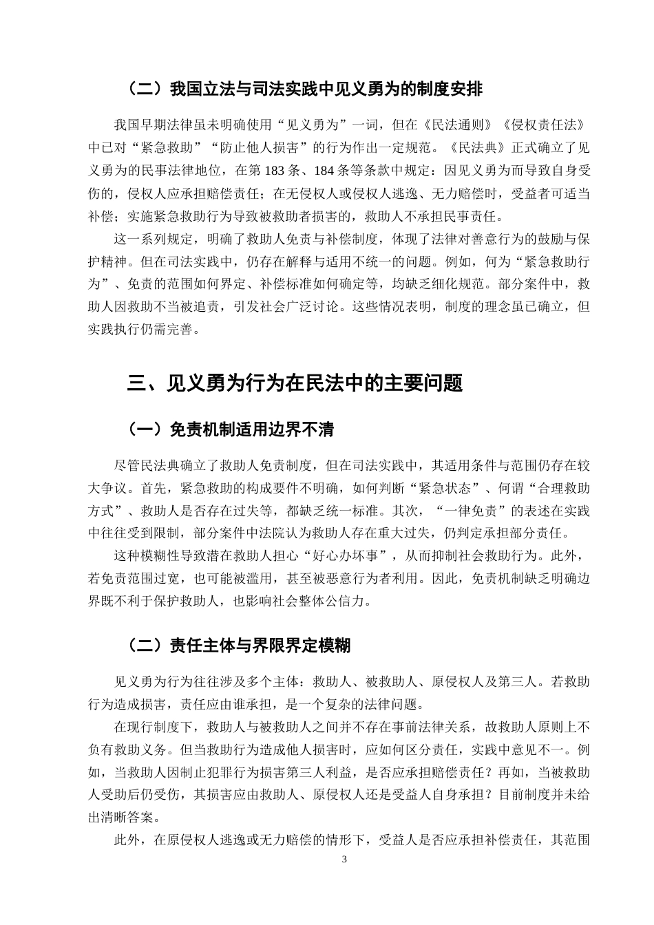 25年CH法学-见义勇为行为的民法问题研究-约4625字符.doc_第4页