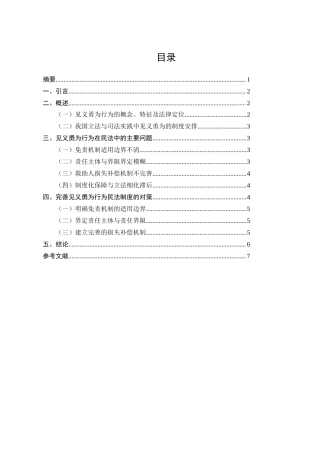 25年CH法学-见义勇为行为的民法问题研究-约4625字符.doc