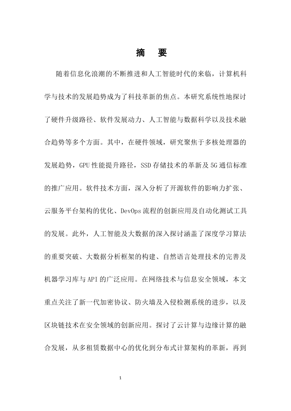 25年CH计算机科学与技术-基于计算机科学与技术的发展趋势的探讨-约12049字符.docx_第1页