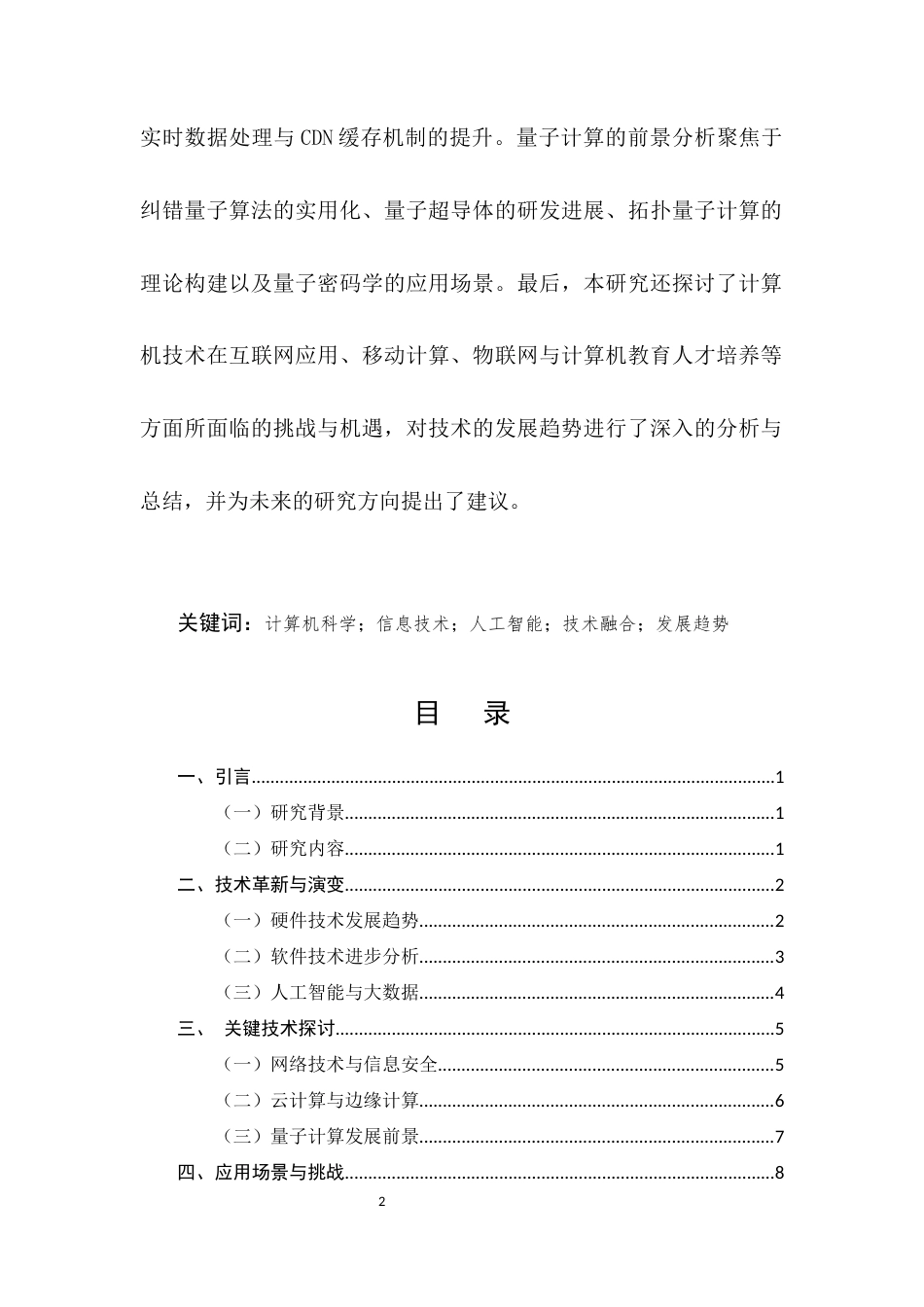 25年CH计算机科学与技术-基于计算机科学与技术的发展趋势的探讨-约12049字符.docx_第2页