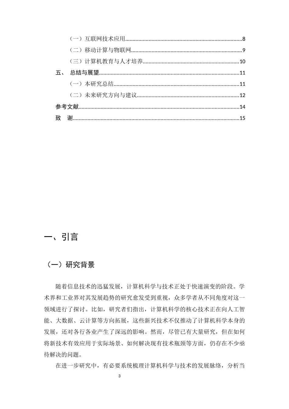 25年CH计算机科学与技术-基于计算机科学与技术的发展趋势的探讨-约12049字符.docx_第3页