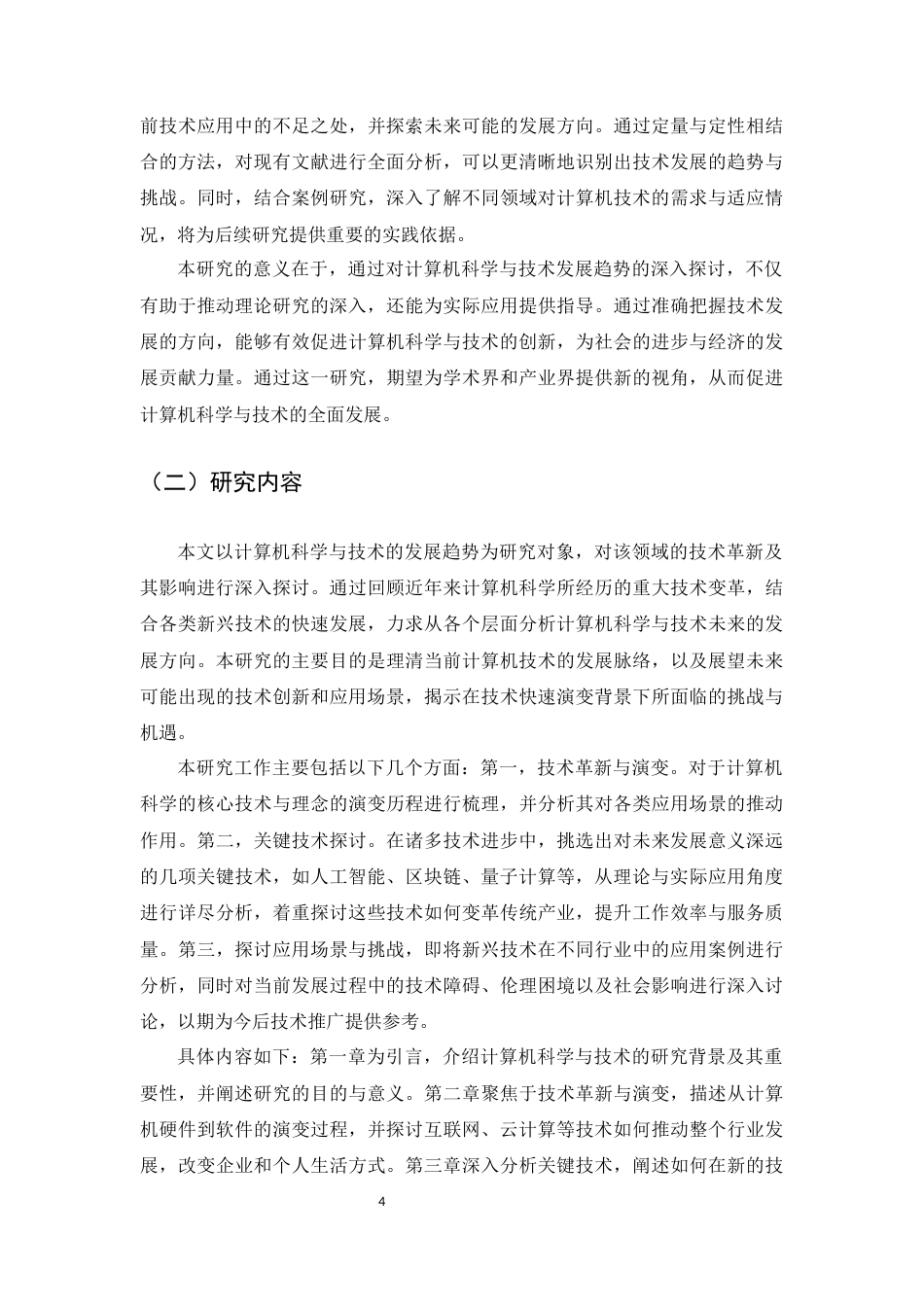 25年CH计算机科学与技术-基于计算机科学与技术的发展趋势的探讨-约12049字符.docx_第4页