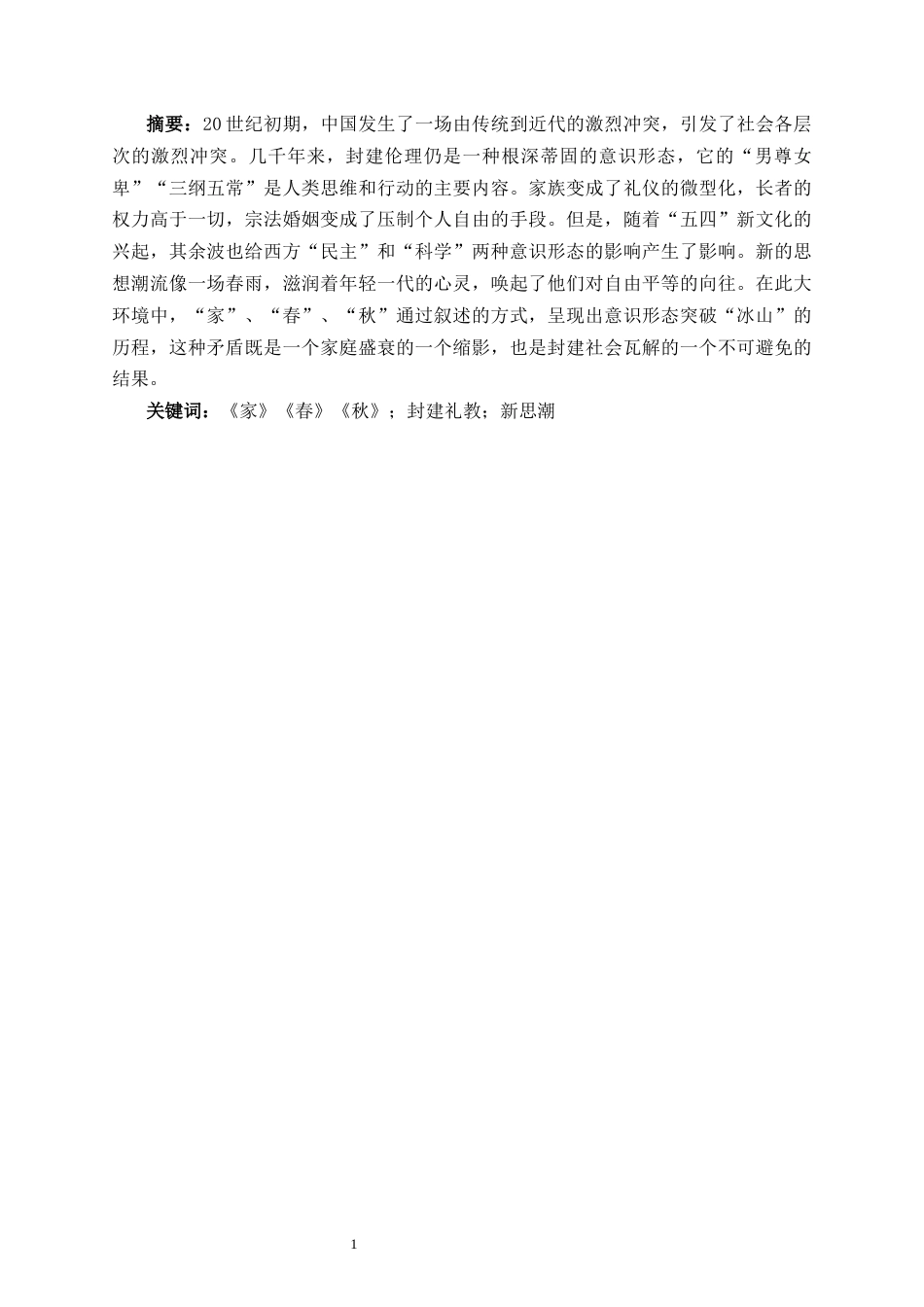 25年CH汉语言文学 从《家春秋》看封建礼教与新思潮的碰撞交融-约12991字符.docx_第2页