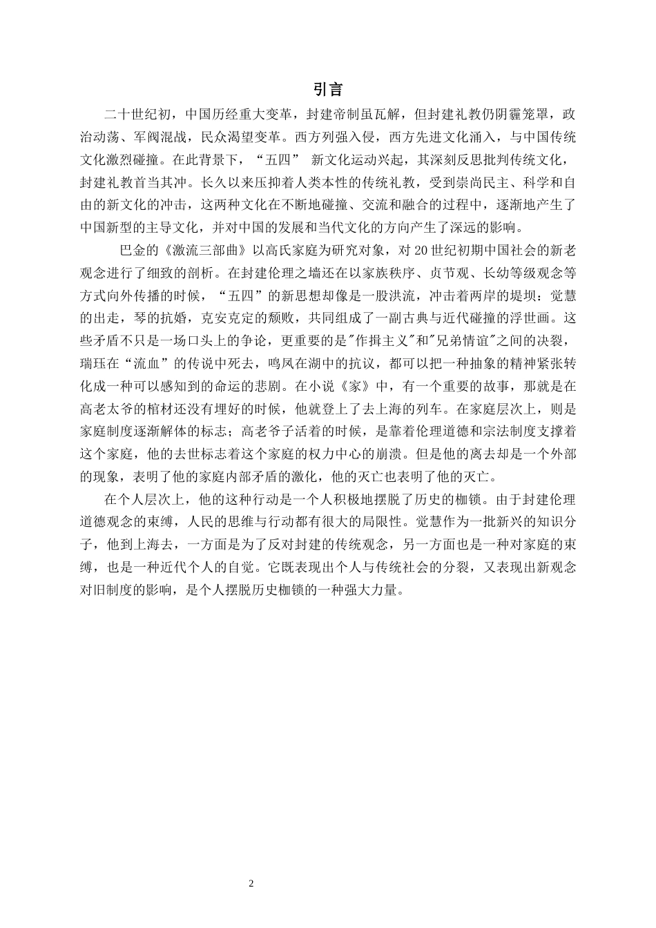 25年CH汉语言文学 从《家春秋》看封建礼教与新思潮的碰撞交融-约12991字符.docx_第3页