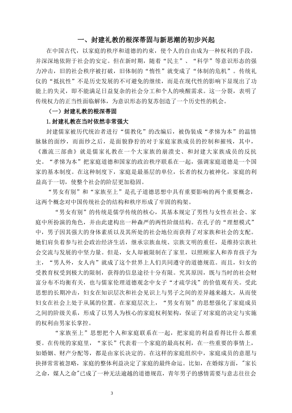 25年CH汉语言文学 从《家春秋》看封建礼教与新思潮的碰撞交融-约12991字符.docx_第4页
