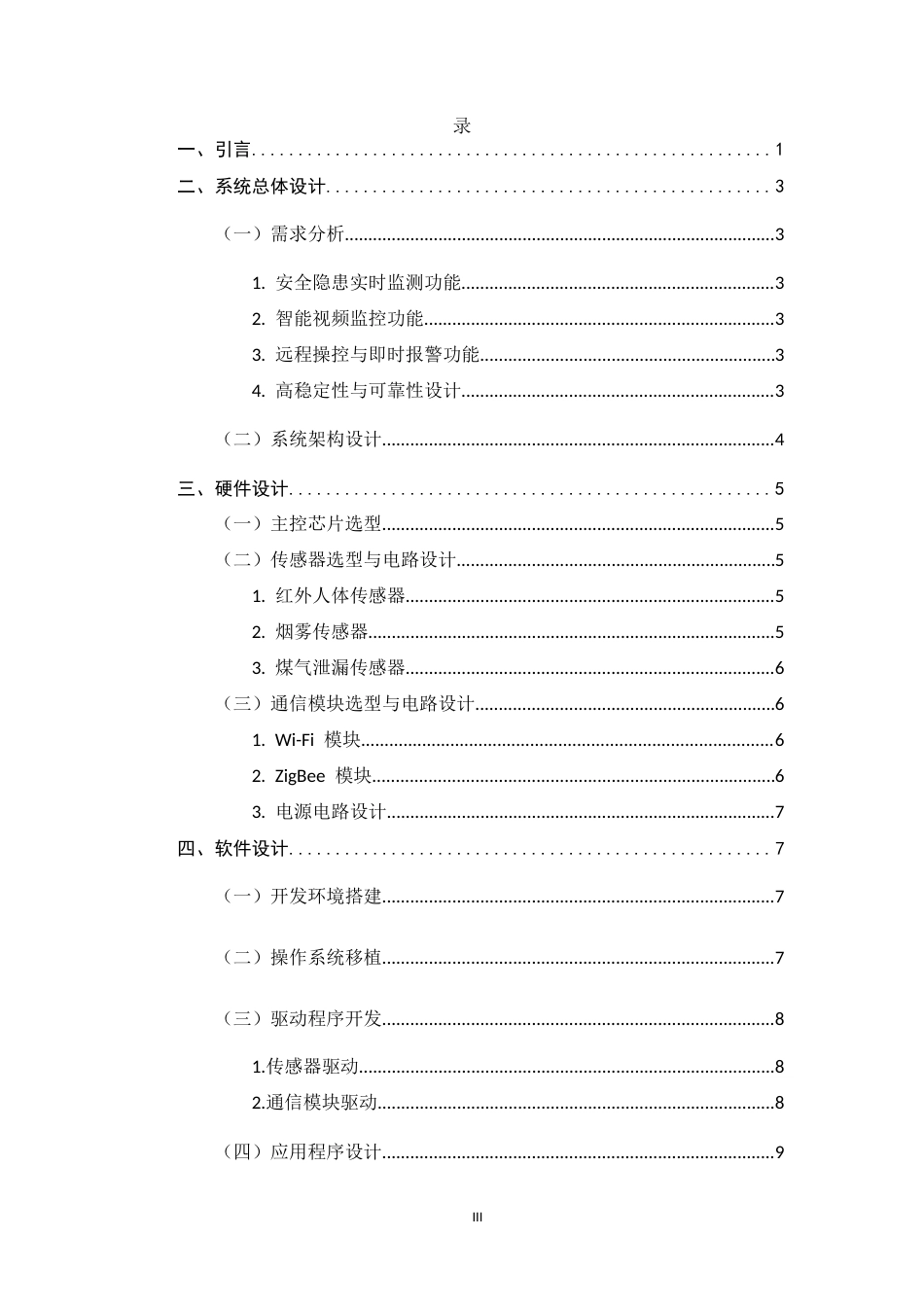25年CH机械电子工程-智能家居环境下的嵌入式安防监控系统设计与实现-约9038字符.docx_第3页