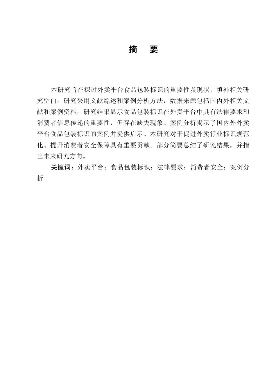 25年CH法学-外卖平台食品包装标识缺失的法律责任界定-约9028字符.docx_第1页