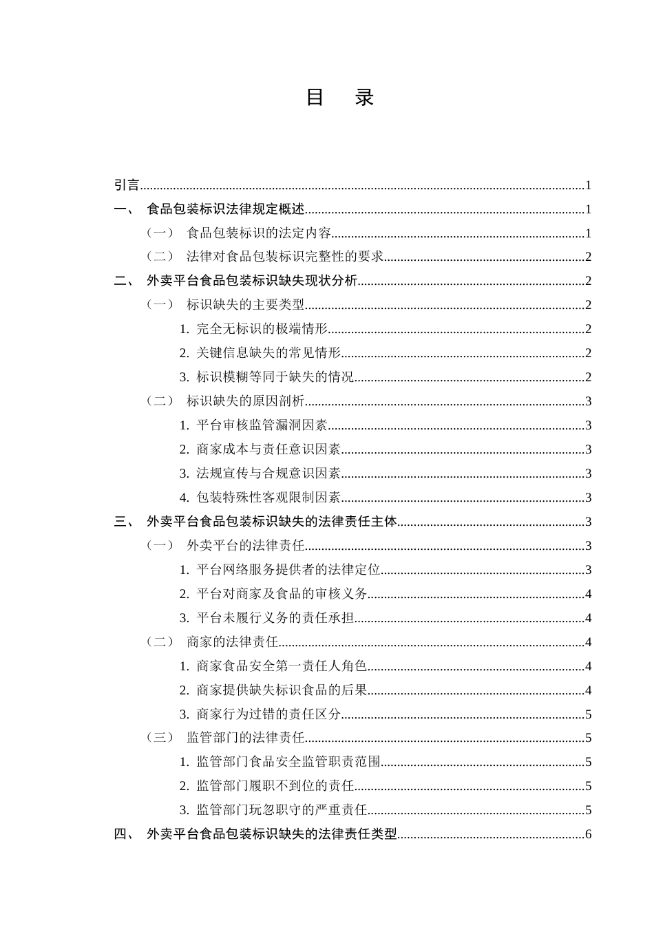 25年CH法学-外卖平台食品包装标识缺失的法律责任界定-约9028字符.docx_第2页