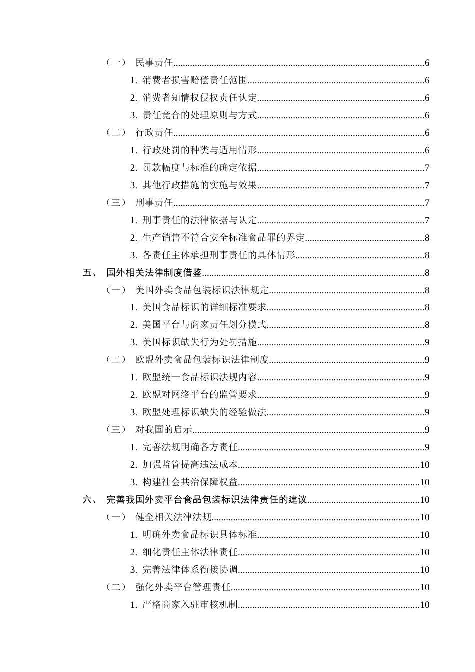 25年CH法学-外卖平台食品包装标识缺失的法律责任界定-约9028字符.docx_第3页