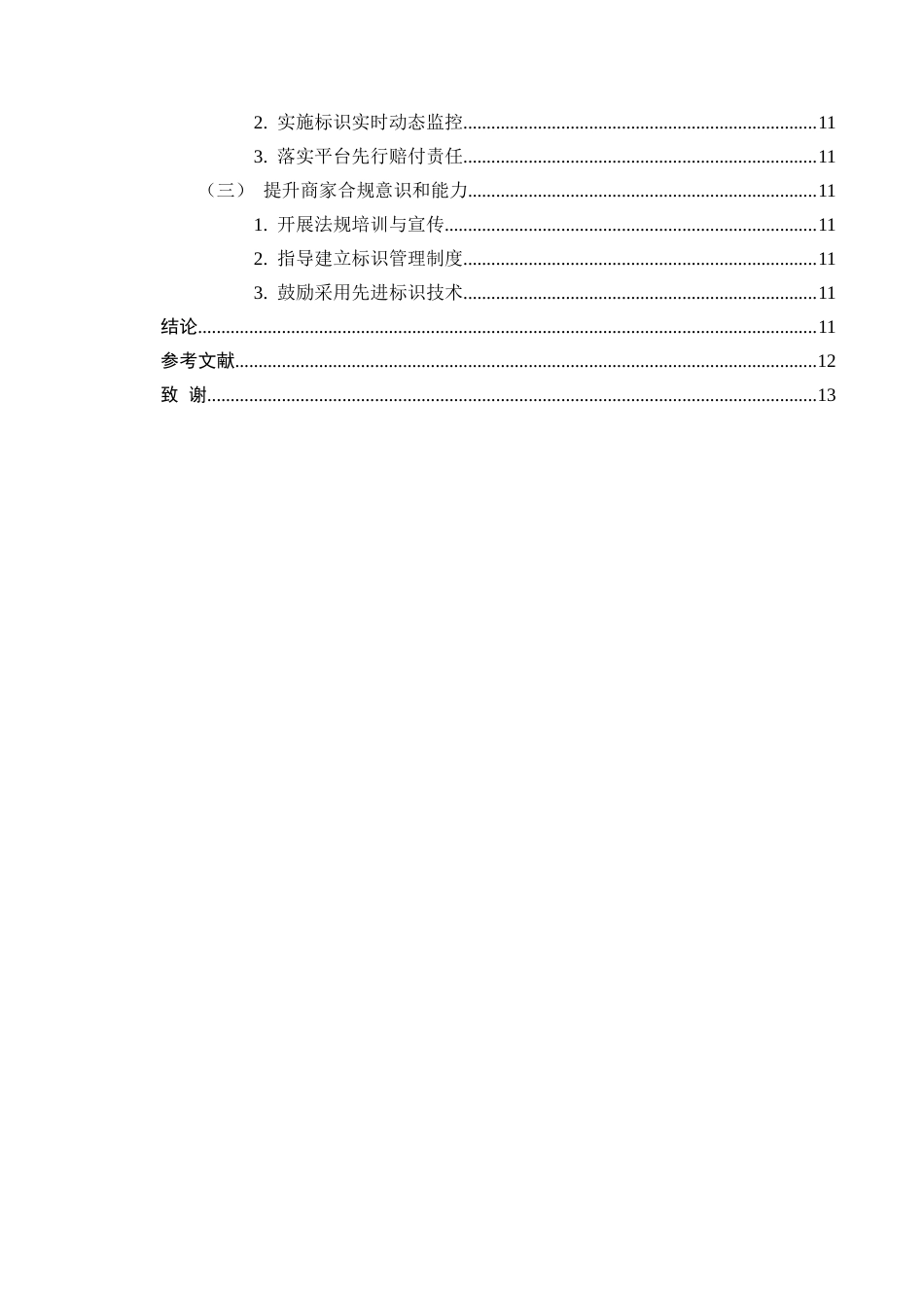 25年CH法学-外卖平台食品包装标识缺失的法律责任界定-约9028字符.docx_第4页