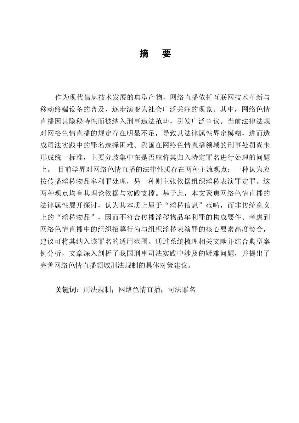 25年CH法学-论网络色情直播的刑法规制-约10580字符.docx_第1页