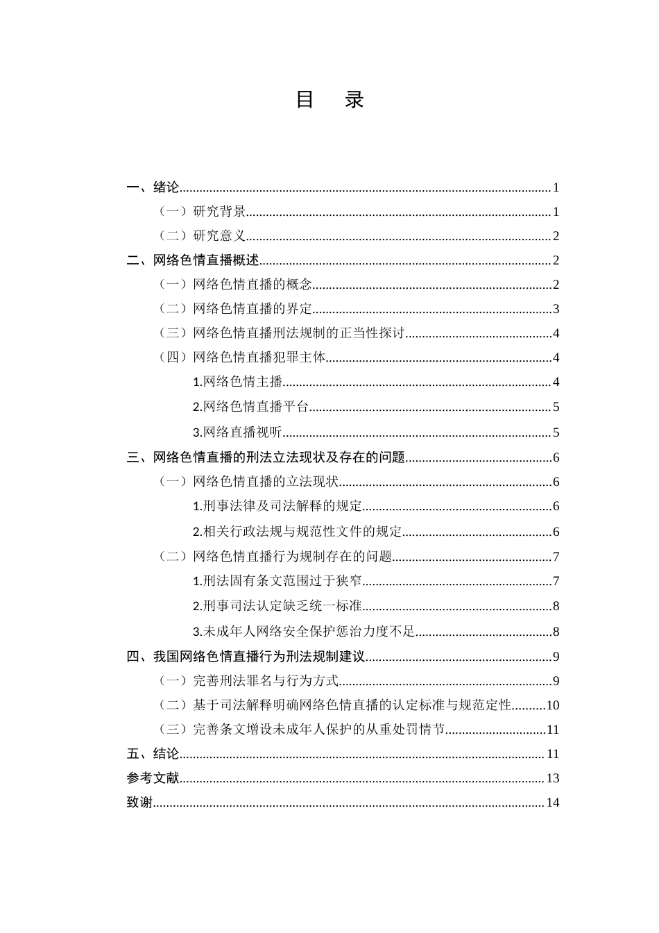 25年CH法学-论网络色情直播的刑法规制-约10580字符.docx_第2页
