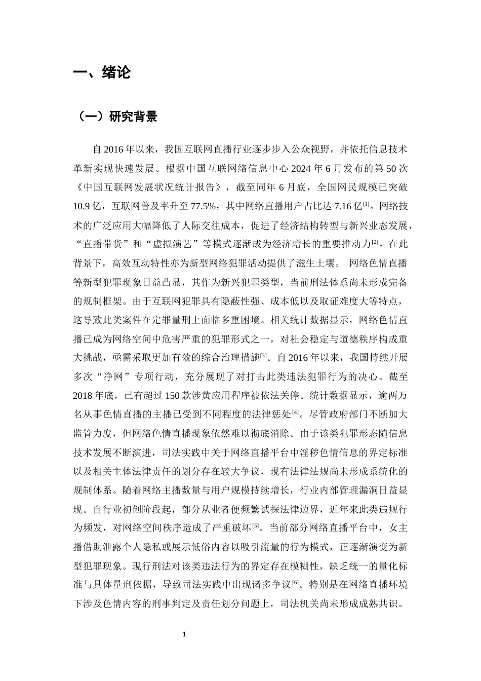 25年CH法学-论网络色情直播的刑法规制-约10580字符.docx_第4页