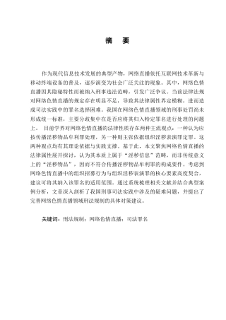 25年CH法学-论网络色情直播的刑法规制-约10580字符.docx
