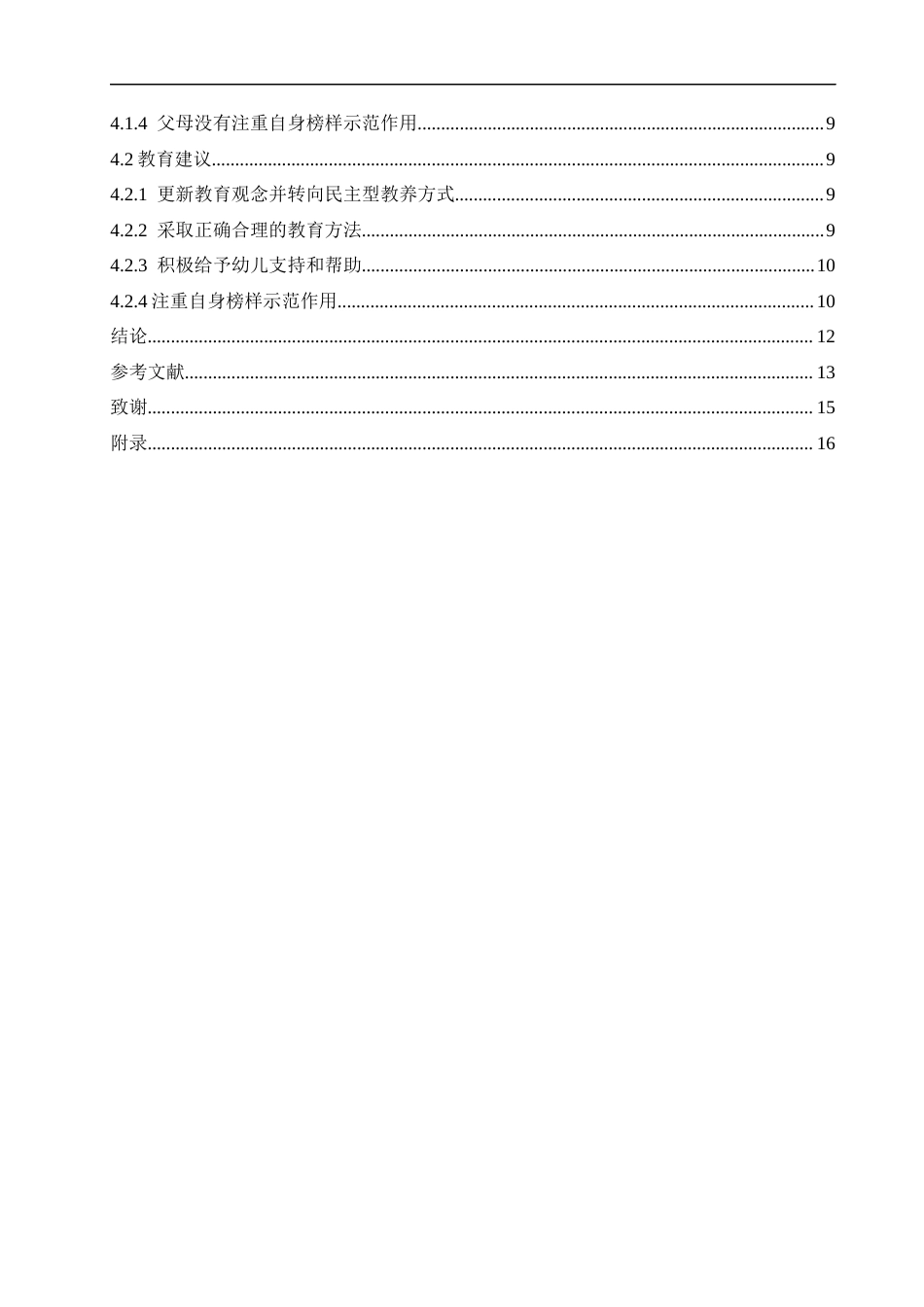 25年CH学前教育-父母教养方式对幼儿亲社会行为的影响及教育建议-约11712字符.docx_第4页