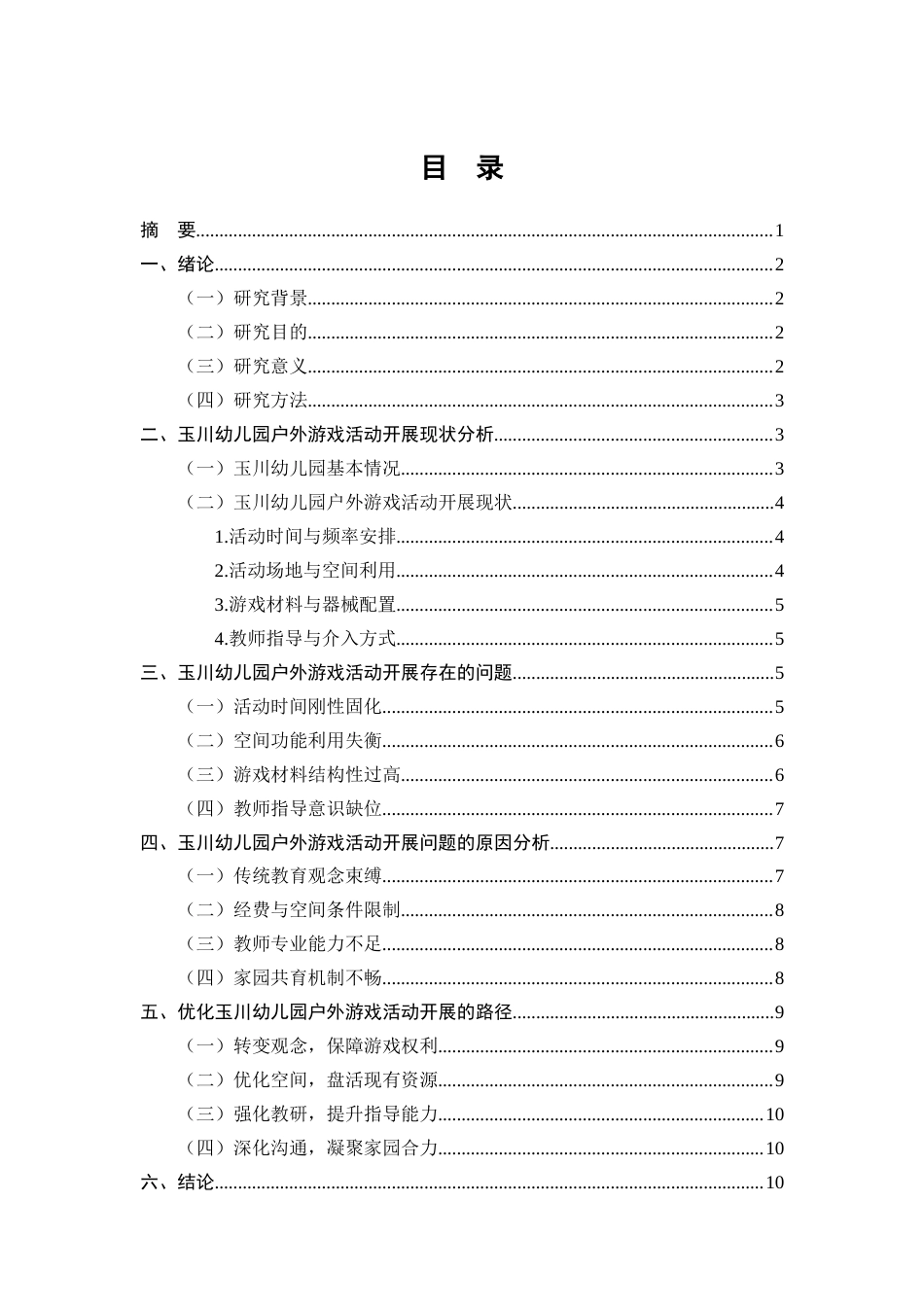 25年CH学前教育-玉川幼儿园户外游戏活动开展现状及优化路径研究-约9852字符.docx_第1页
