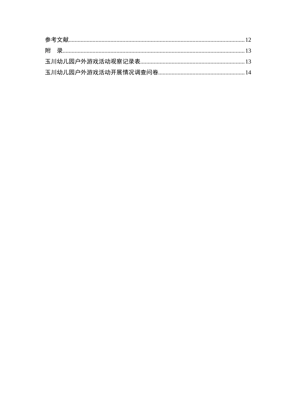 25年CH学前教育-玉川幼儿园户外游戏活动开展现状及优化路径研究-约9852字符.docx_第2页