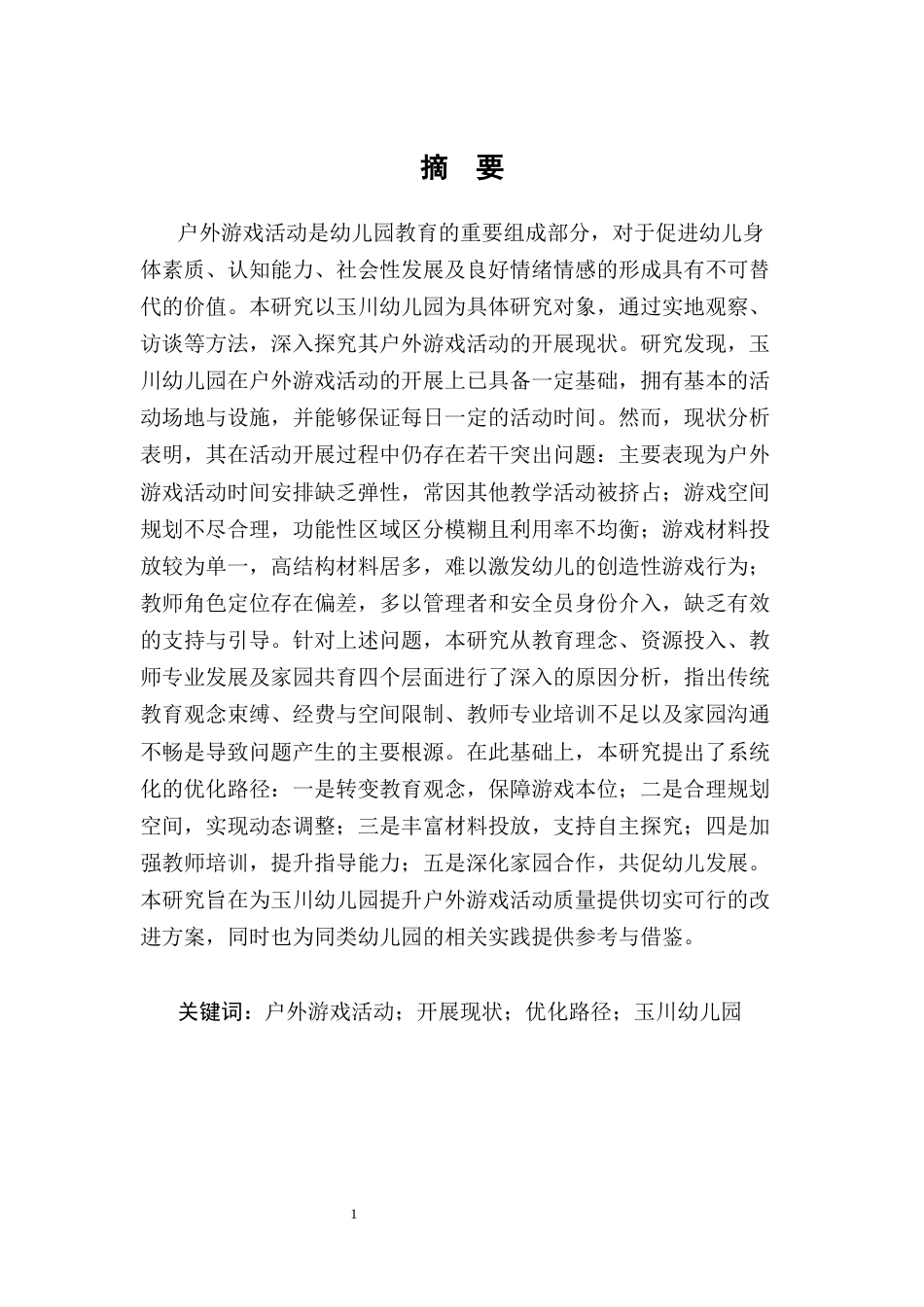 25年CH学前教育-玉川幼儿园户外游戏活动开展现状及优化路径研究-约9852字符.docx_第3页