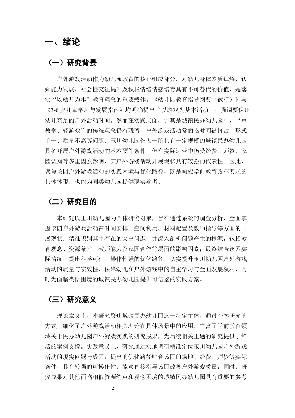 25年CH学前教育-玉川幼儿园户外游戏活动开展现状及优化路径研究-约9852字符.docx_第4页