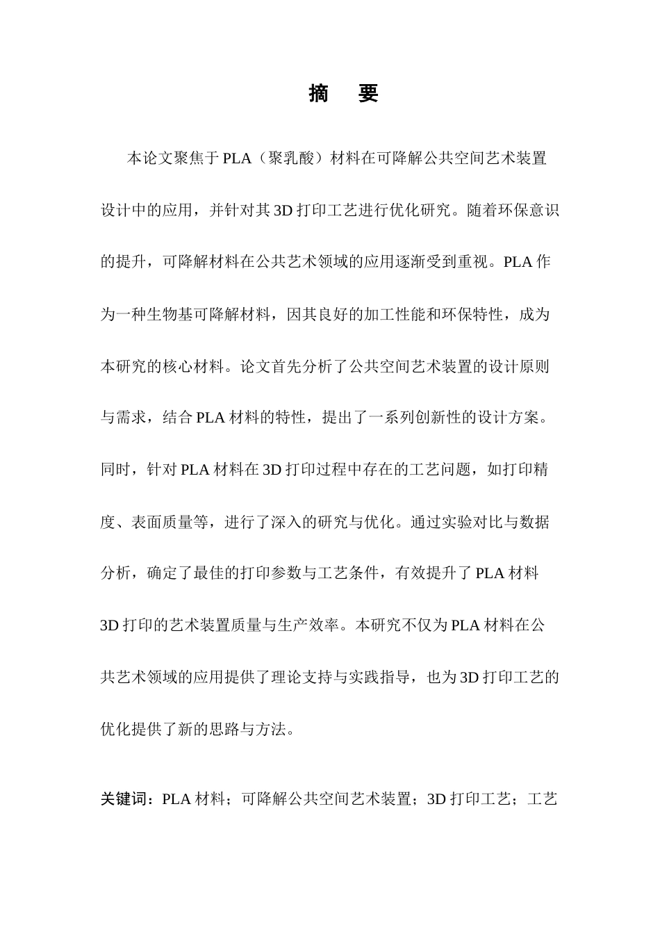 25年CH化学工程与工艺-于PLA的可降解公共空间艺术装置设计与3D打印工艺优化-约12673字符.docx_第1页