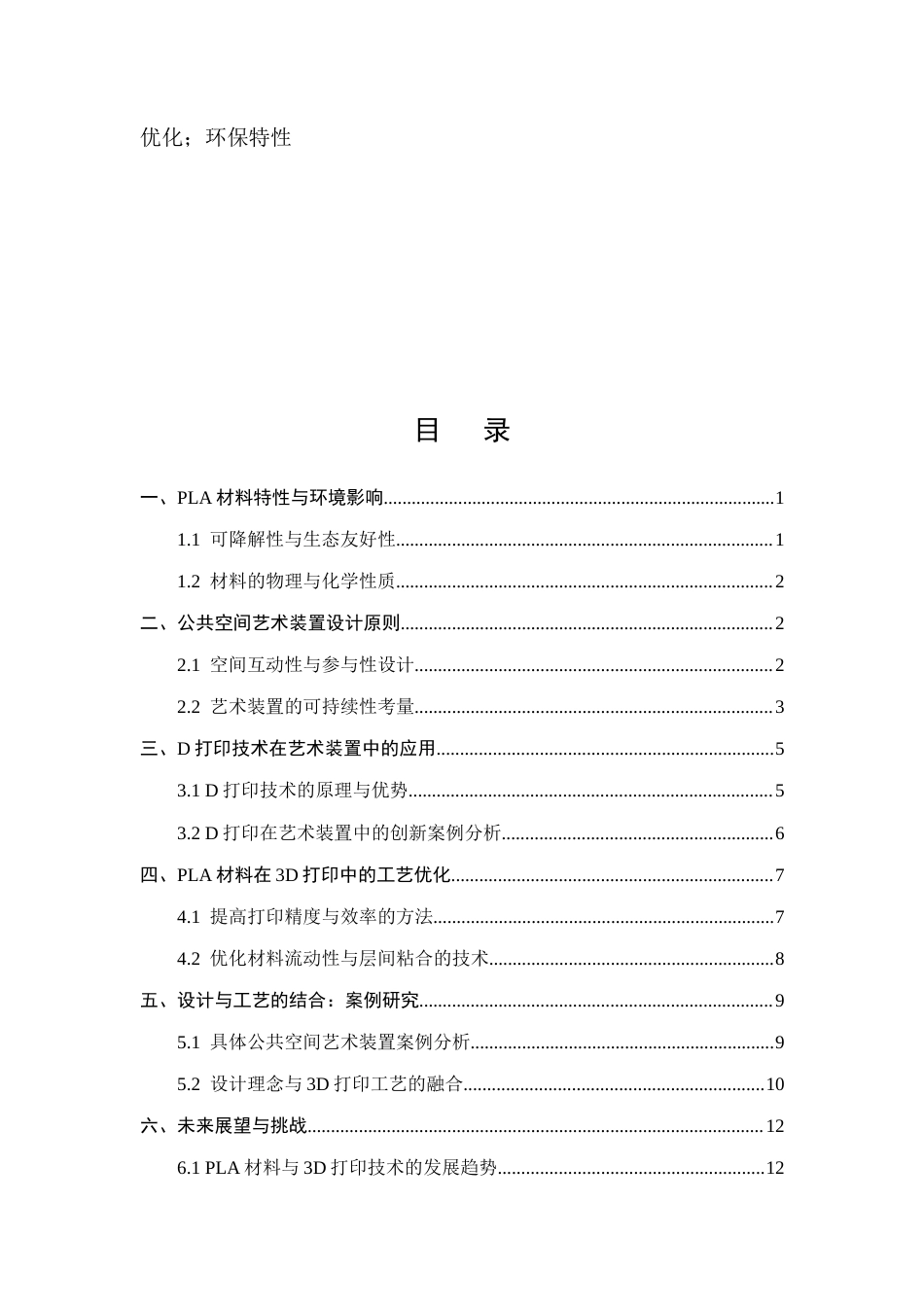 25年CH化学工程与工艺-于PLA的可降解公共空间艺术装置设计与3D打印工艺优化-约12673字符.docx_第2页