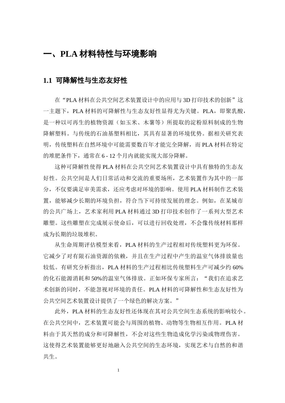 25年CH化学工程与工艺-于PLA的可降解公共空间艺术装置设计与3D打印工艺优化-约12673字符.docx_第4页