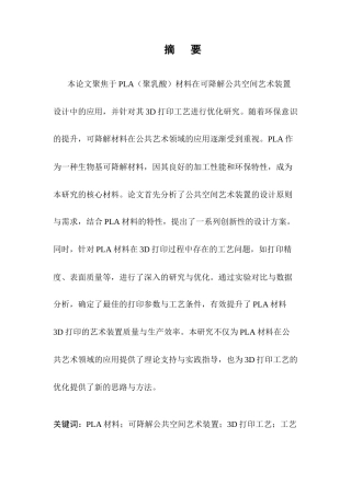 25年CH化学工程与工艺-于PLA的可降解公共空间艺术装置设计与3D打印工艺优化-约12673字符.docx