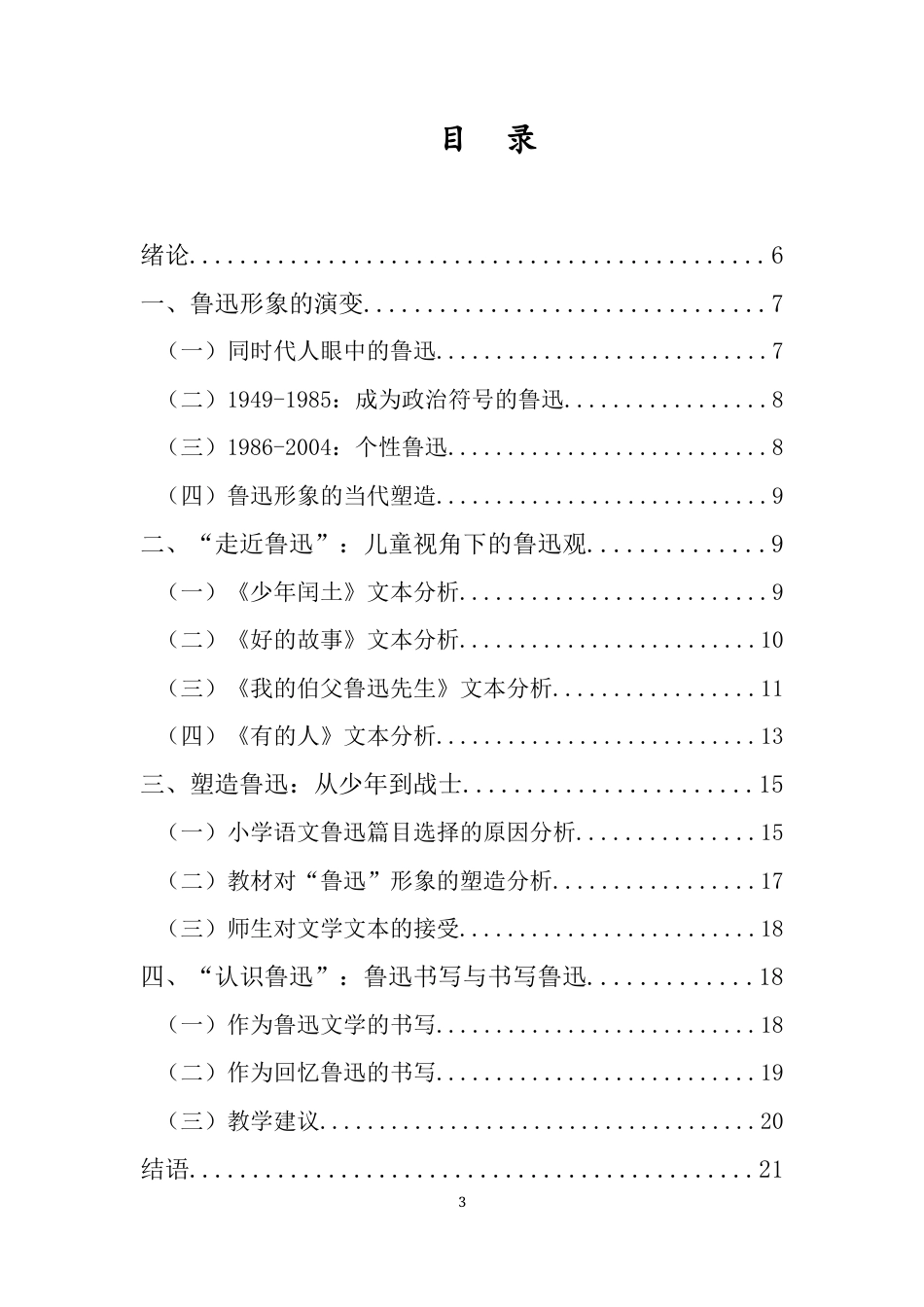 25年CH小学教育-部编版小学语文教材对鲁迅形象的构建研究-约13525字符.docx_第3页