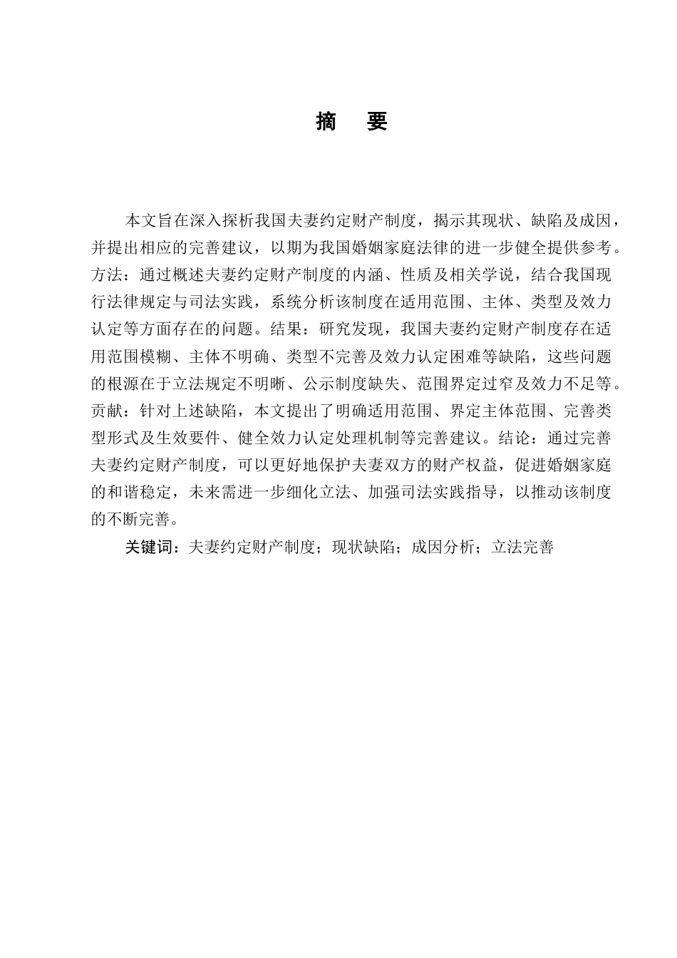 25年CH法学-我国夫妻约定财产制度探析-约8345字符.docx_第1页