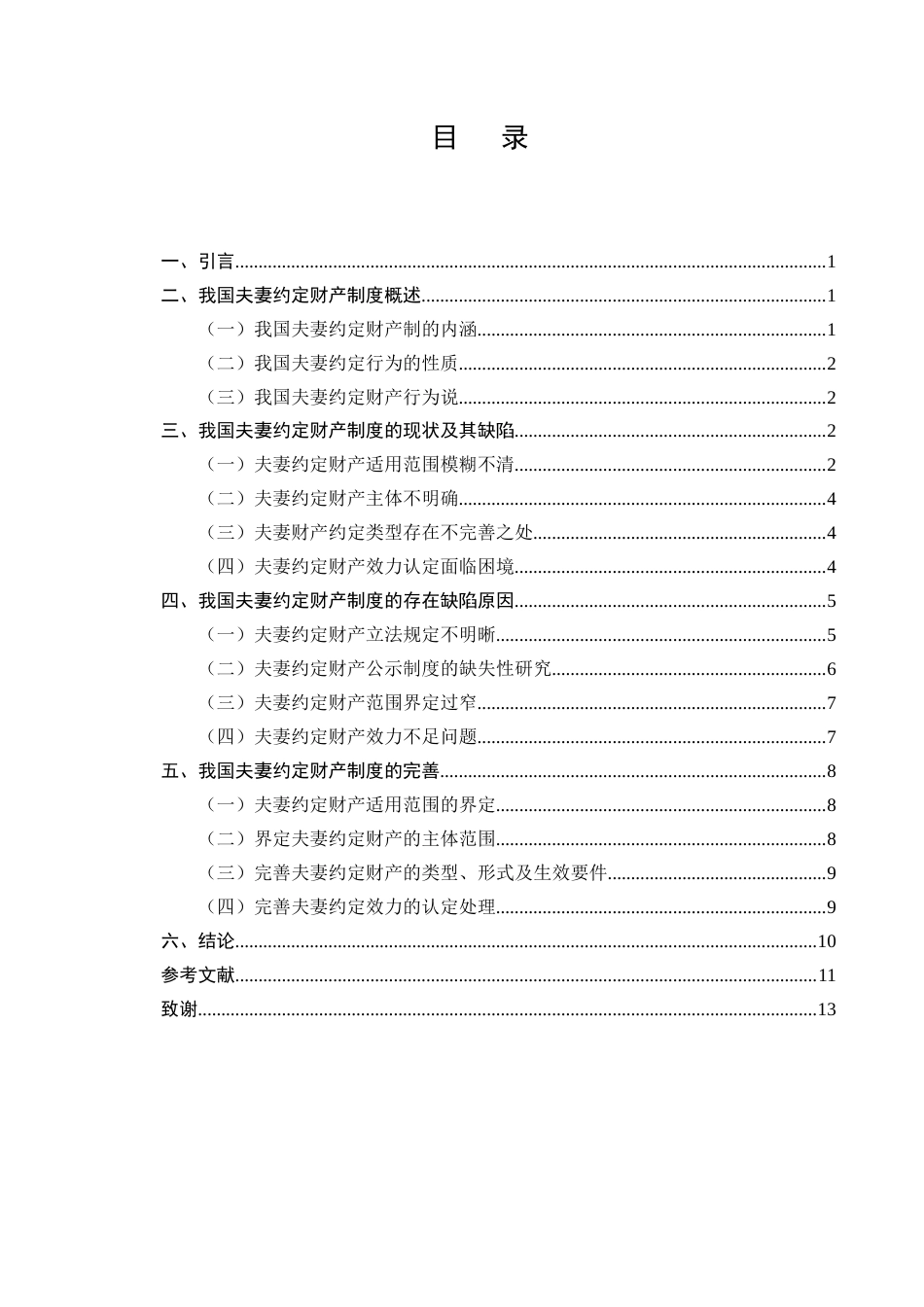 25年CH法学-我国夫妻约定财产制度探析-约8345字符.docx_第2页
