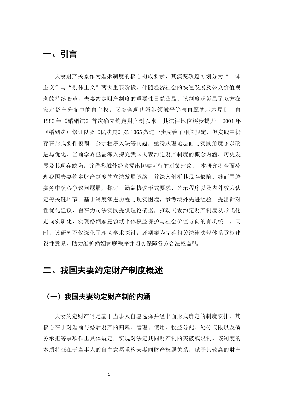 25年CH法学-我国夫妻约定财产制度探析-约8345字符.docx_第3页