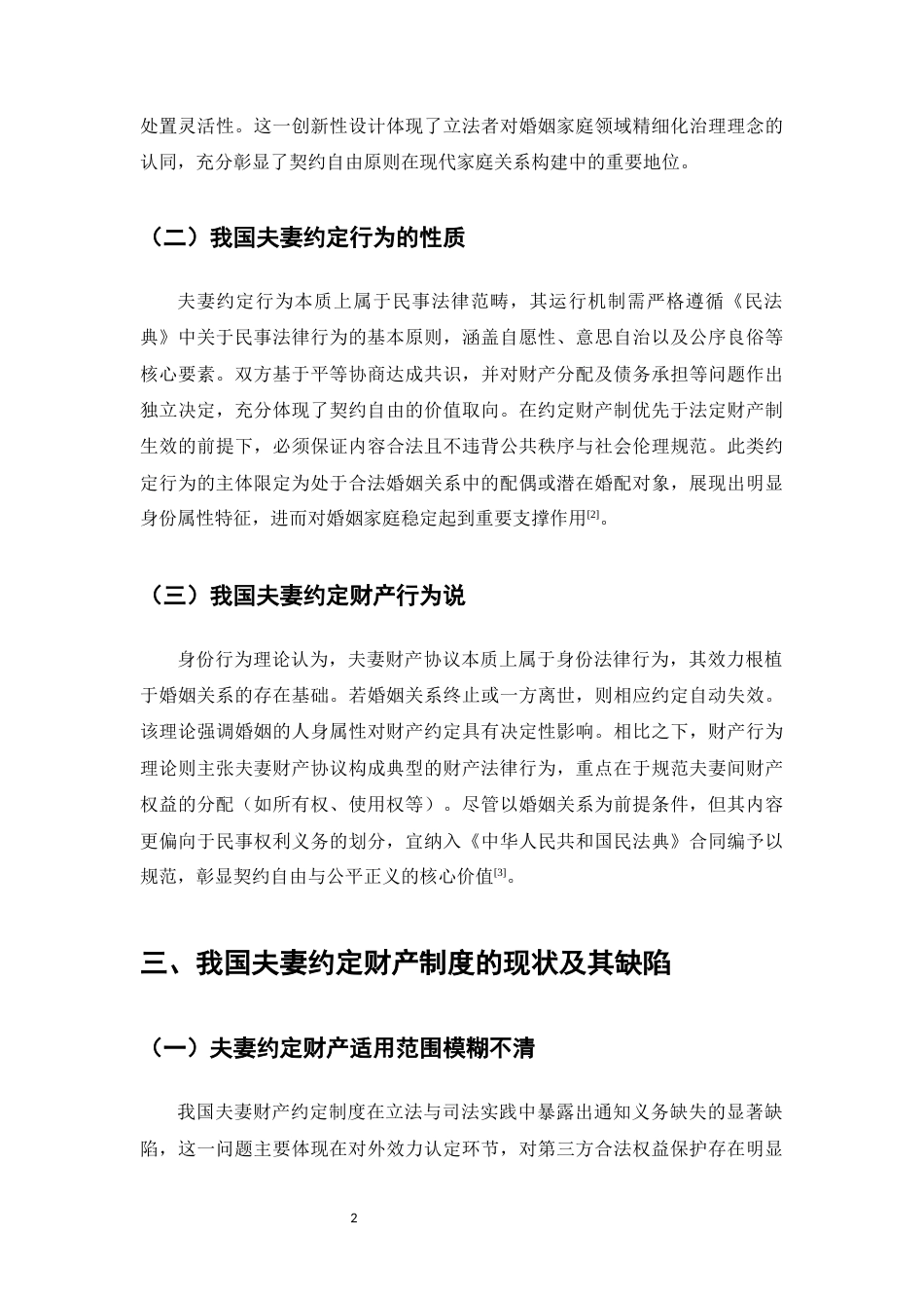 25年CH法学-我国夫妻约定财产制度探析-约8345字符.docx_第4页
