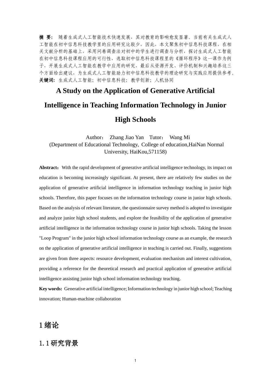 25年CH教育技术学-生成式人工智能在初中信息科技教学中的应用研究-约15489字符.docx_第2页