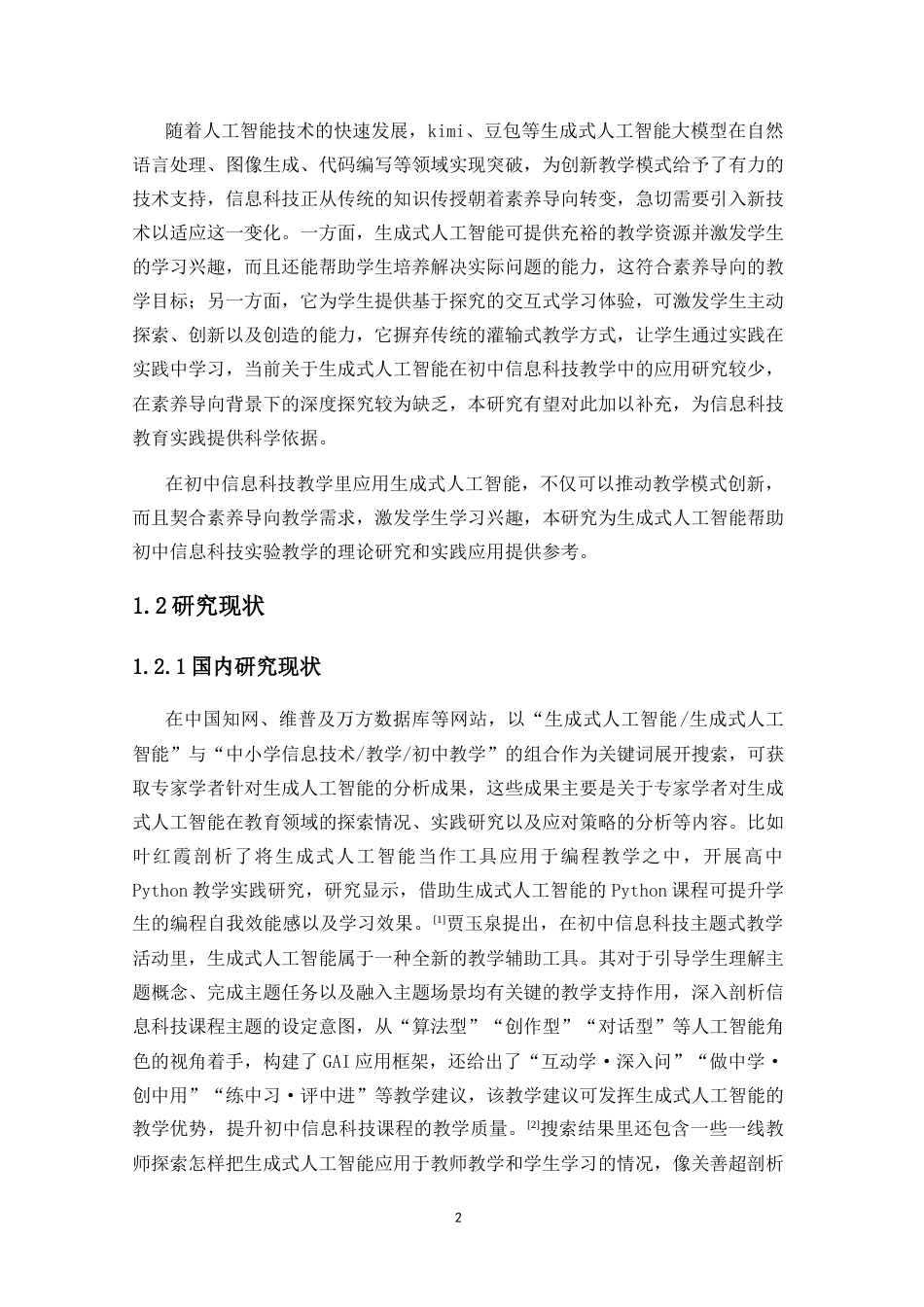 25年CH教育技术学-生成式人工智能在初中信息科技教学中的应用研究-约15489字符.docx_第3页