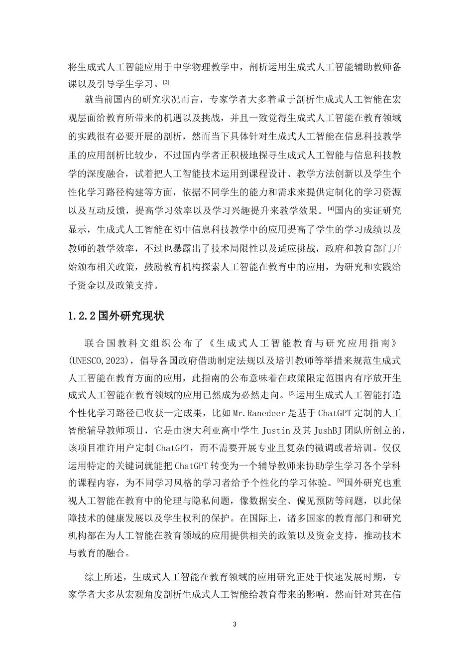 25年CH教育技术学-生成式人工智能在初中信息科技教学中的应用研究-约15489字符.docx_第4页