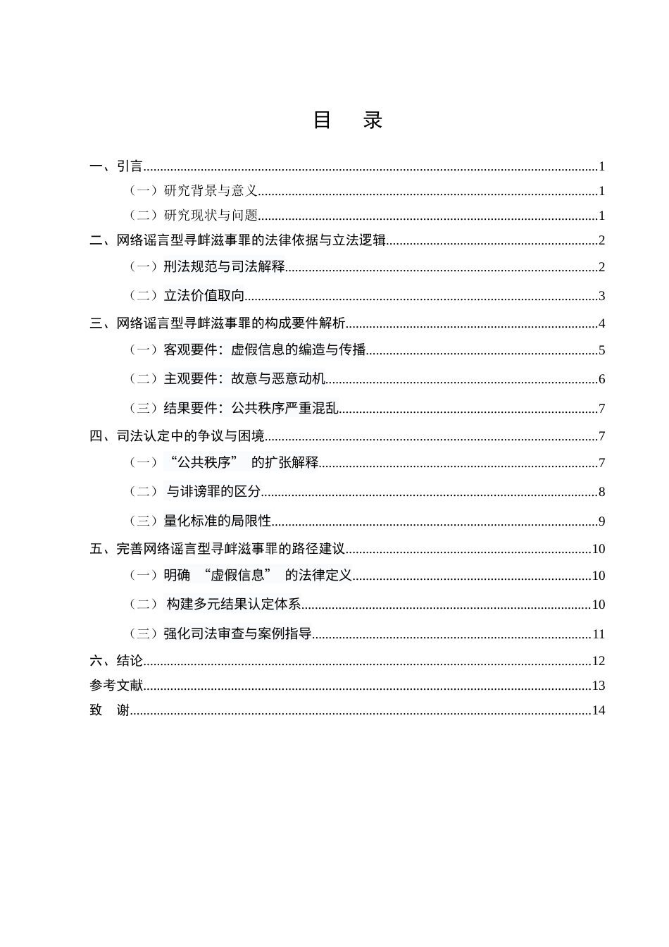 25年CH法学-网络谣言型寻衅滋事罪的法律规制-约9345字符.docx_第2页