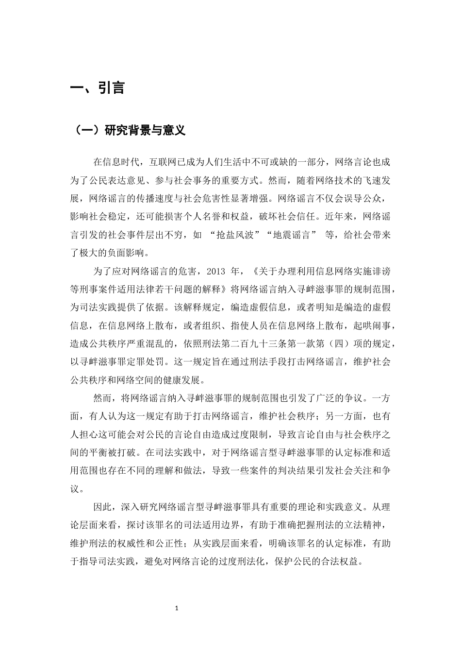 25年CH法学-网络谣言型寻衅滋事罪的法律规制-约9345字符.docx_第3页