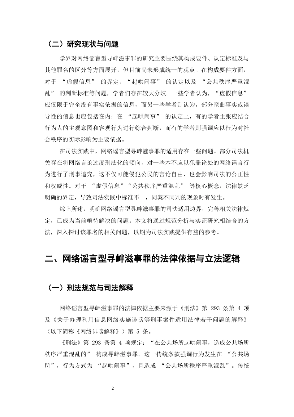 25年CH法学-网络谣言型寻衅滋事罪的法律规制-约9345字符.docx_第4页