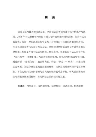 25年CH法学-网络谣言型寻衅滋事罪的法律规制-约9345字符.docx