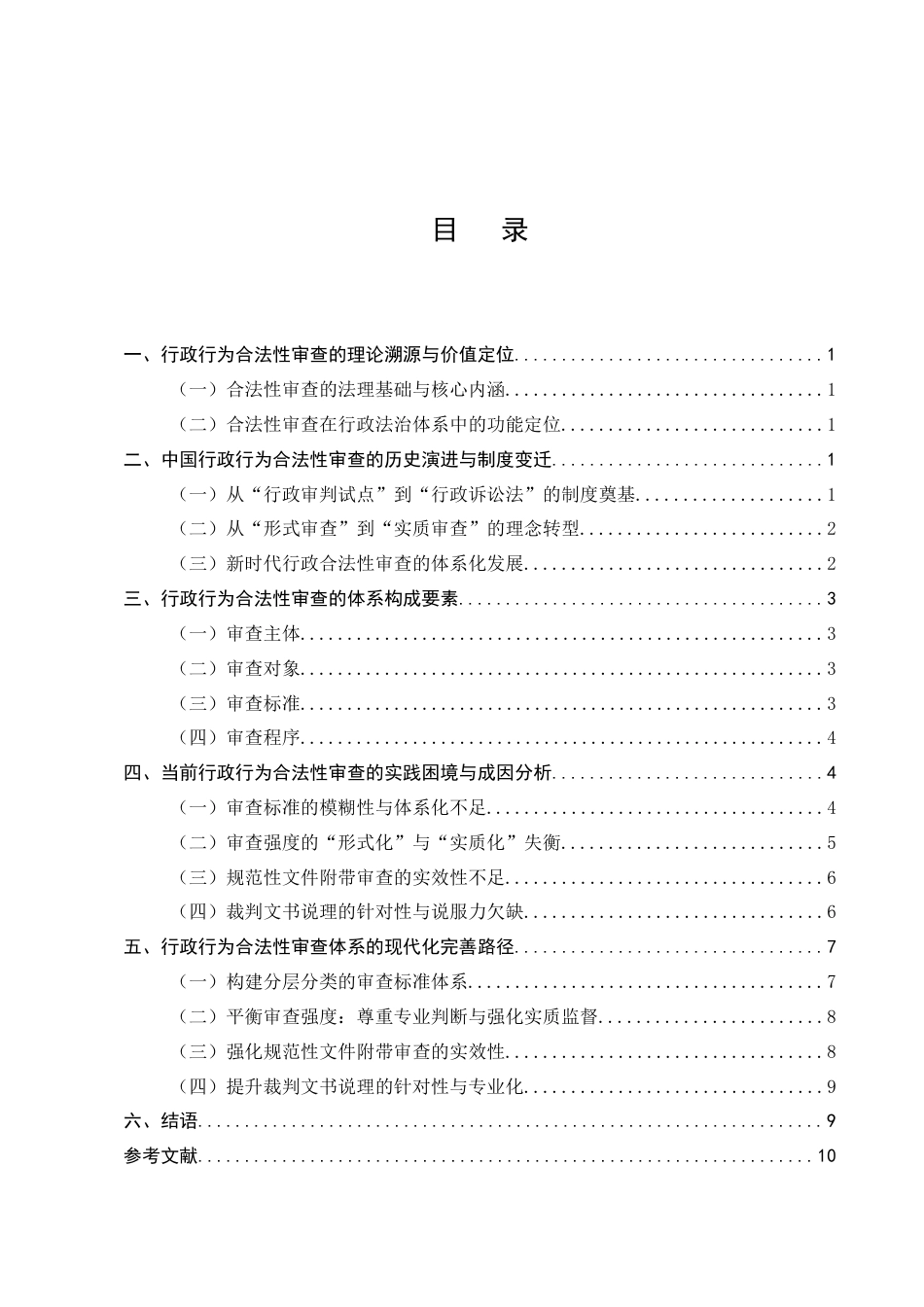 25年CH法学-行政行为合法性审查的理论逻辑与体系化思考-约7189字符.docx_第2页