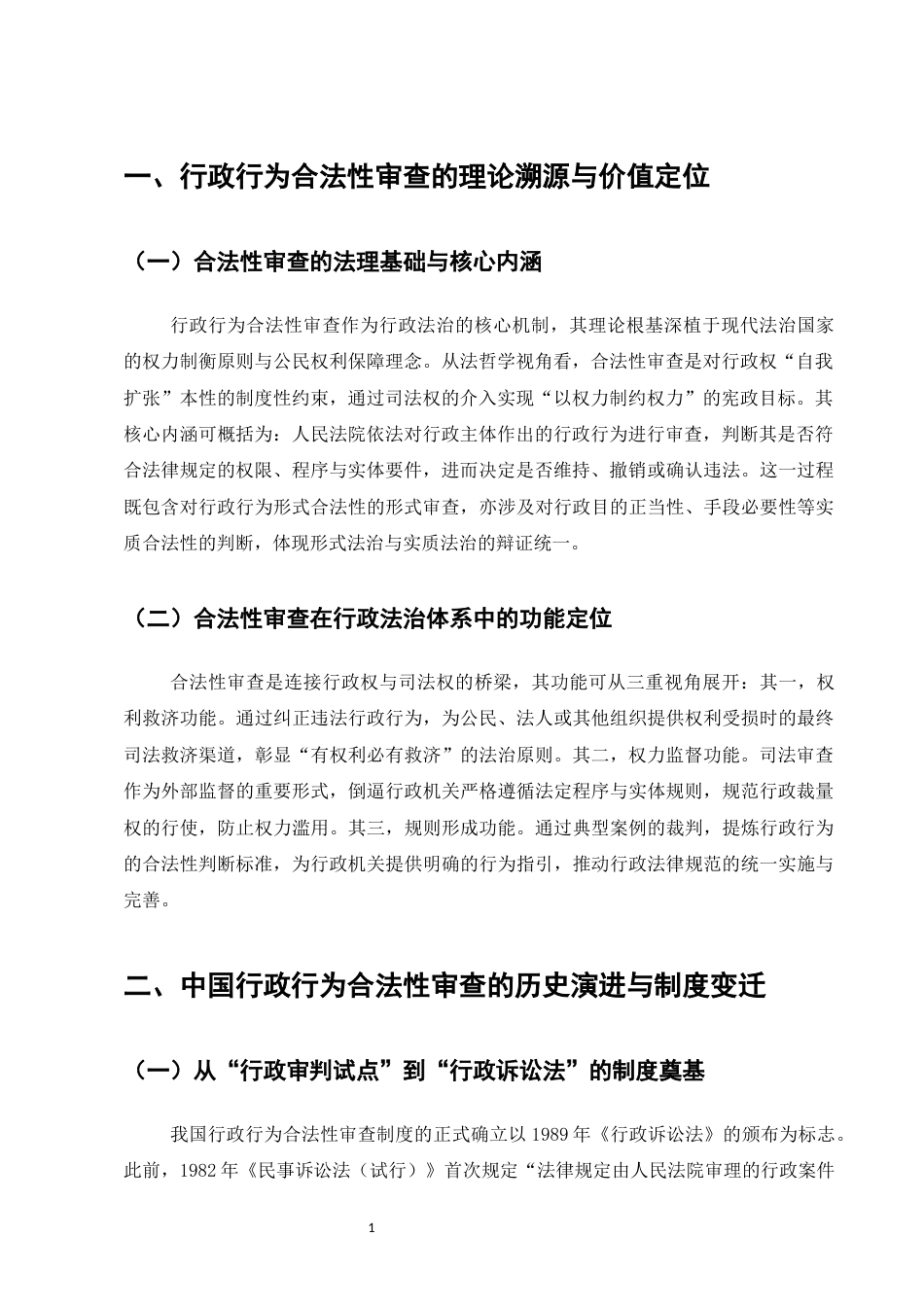 25年CH法学-行政行为合法性审查的理论逻辑与体系化思考-约7189字符.docx_第4页
