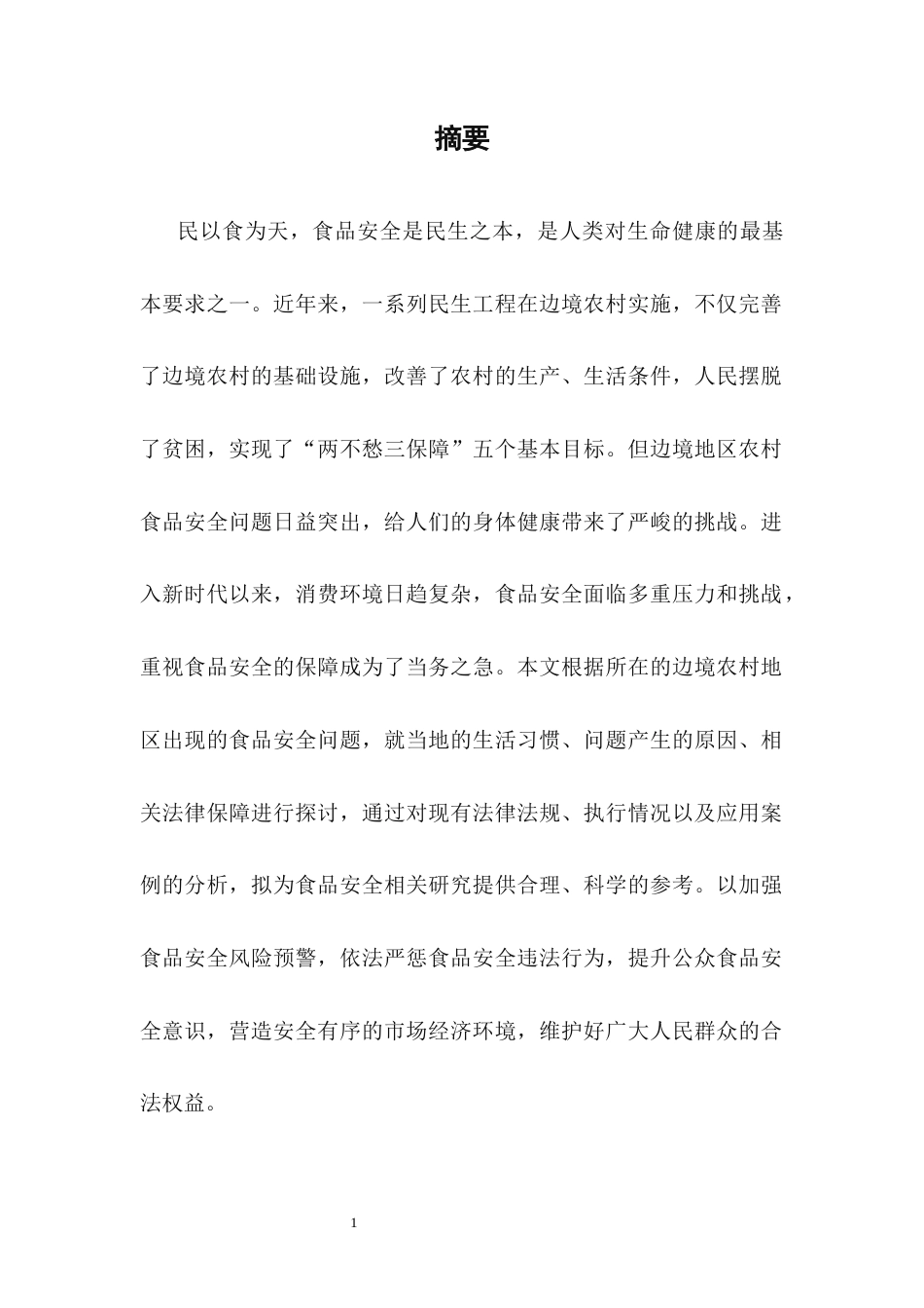25年CH法学-边境地区农村食品安全法律问题研究-约8930字符.docx_第1页