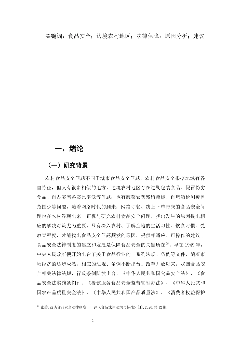 25年CH法学-边境地区农村食品安全法律问题研究-约8930字符.docx_第2页