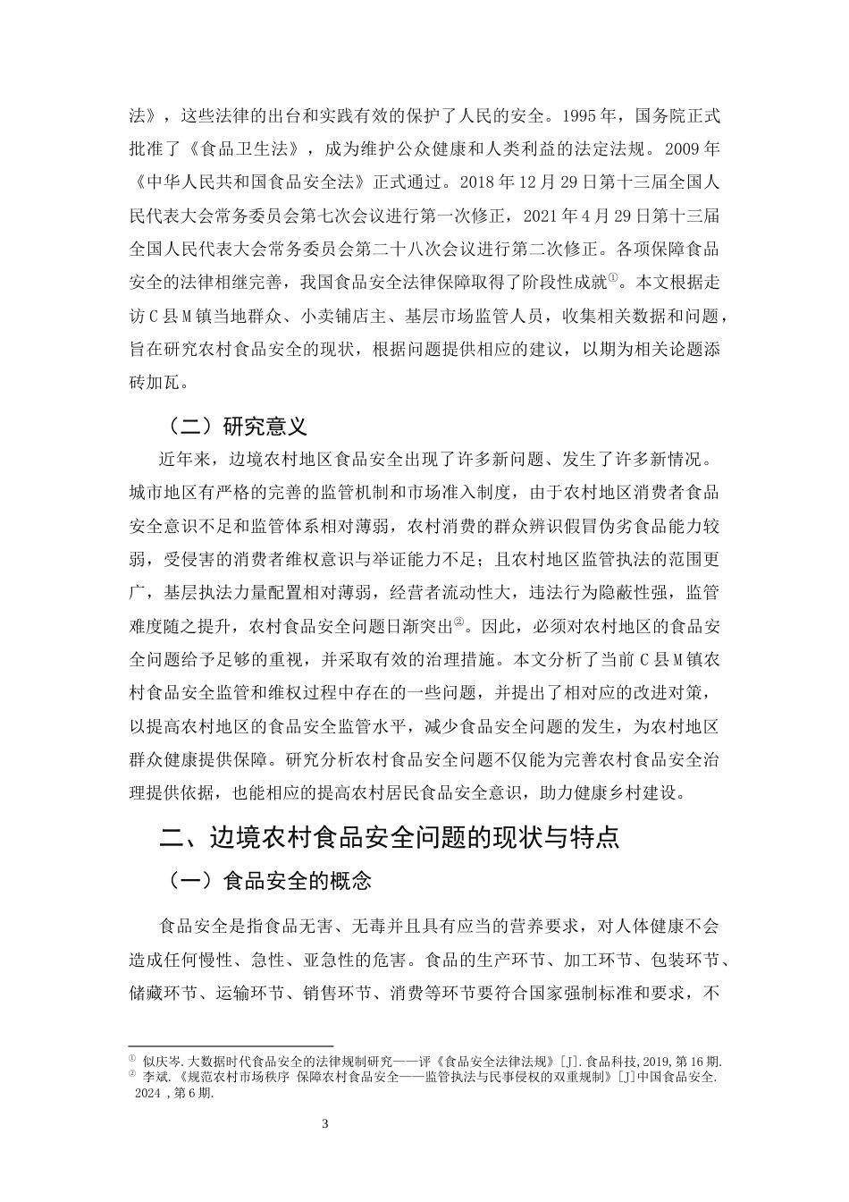 25年CH法学-边境地区农村食品安全法律问题研究-约8930字符.docx_第3页