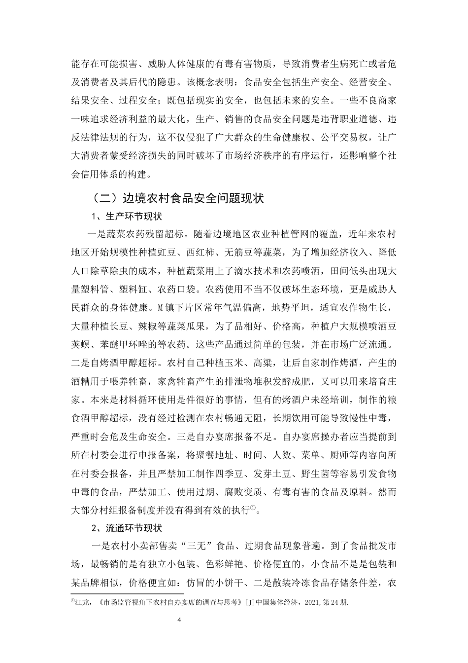 25年CH法学-边境地区农村食品安全法律问题研究-约8930字符.docx_第4页
