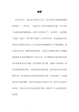 25年CH法学-边境地区农村食品安全法律问题研究-约8930字符.docx