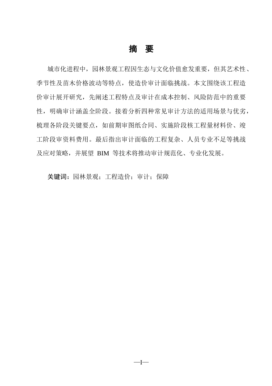 25年CH工程造价-园林景观工程造价审计的方法与要点-约8636字符.docx_第2页