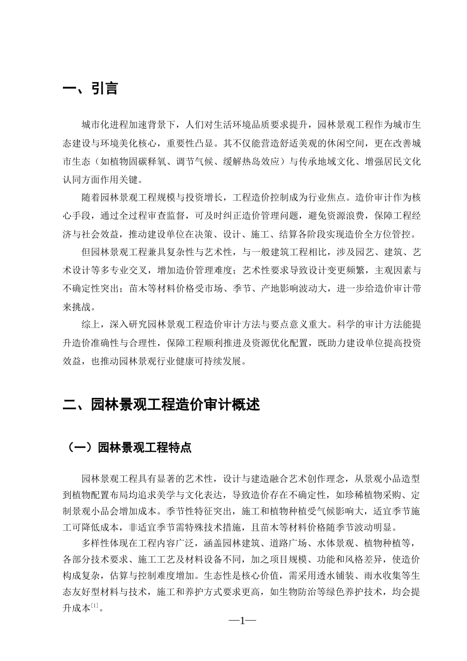 25年CH工程造价-园林景观工程造价审计的方法与要点-约8636字符.docx_第3页