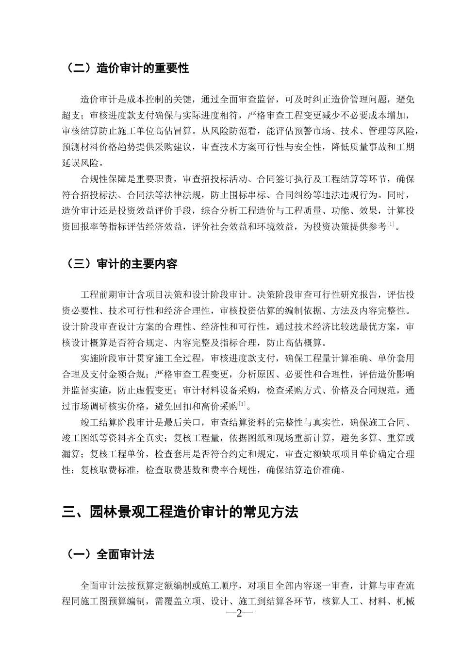 25年CH工程造价-园林景观工程造价审计的方法与要点-约8636字符.docx_第4页